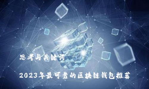 思考与关键词

2023年最可靠的区块链钱包推荐