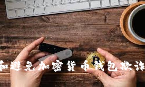 如何识别和避免加密货币钱包欺诈：全面指南