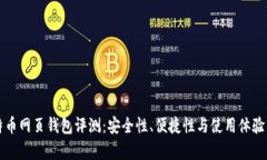 比特币网页钱包评测：安