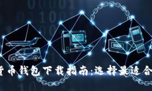 2023年数字货币钱包下载指南：选择最适合你的安全钱包