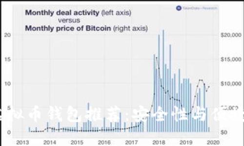 2023年最佳虚拟币钱包推荐：安全性与便捷性的完美结合