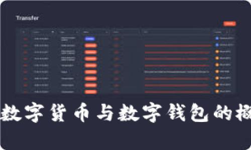 深入剖析数字货币与数字钱包的概念及应用