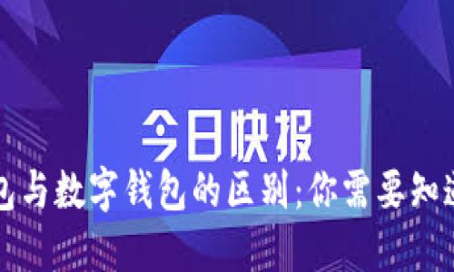 电子钱包与数字钱包的区别：你需要知道的一切