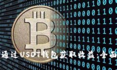 如何通过USDT钱包获取收益：全面指南