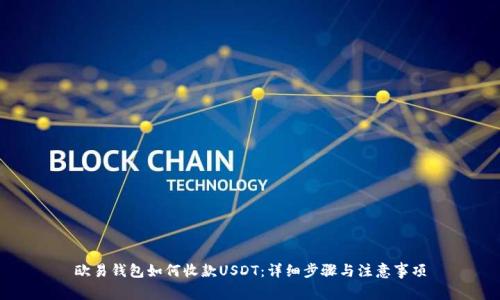 欧易钱包如何收款USDT：详细步骤与注意事项