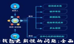 解决以太坊钱包更新慢的问题：全面解析与建议