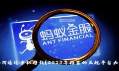 如何通过手机挣钱？2023年