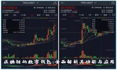 区块链的数字钱包：全面解析其功能与应用