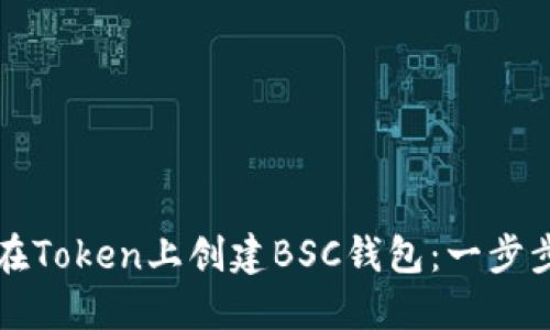 如何在Token上创建BSC钱包：一步步指南