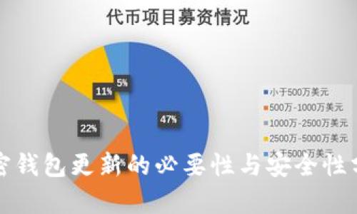 加密钱包更新的必要性与安全性分析