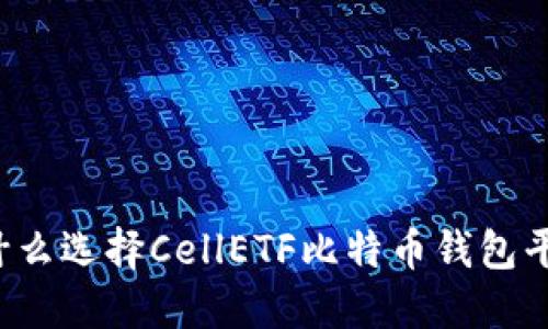 为什么选择CellETF比特币钱包平台？