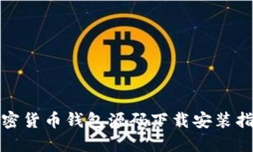 加密货币钱包源码下载安装指南