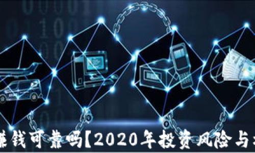 
虚拟币赚钱可靠吗？2020年投资风险与机遇分析