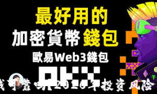 
虚拟币赚钱可靠吗？2020年投资风险与机遇分析