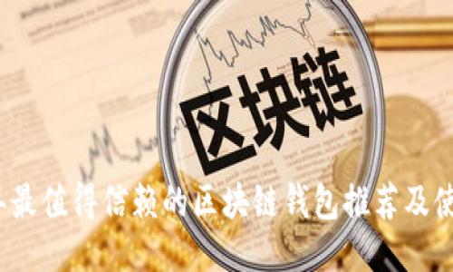 2023年最值得信赖的区块链钱包推荐及使用指南