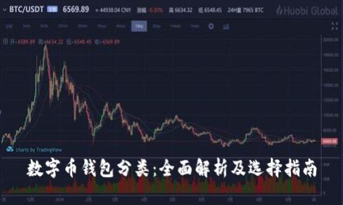 数字币钱包分类：全面解析及选择指南