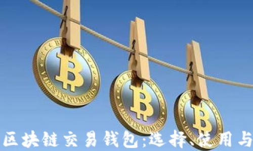 
全面了解区块链交易钱包：选择、使用与安全指南