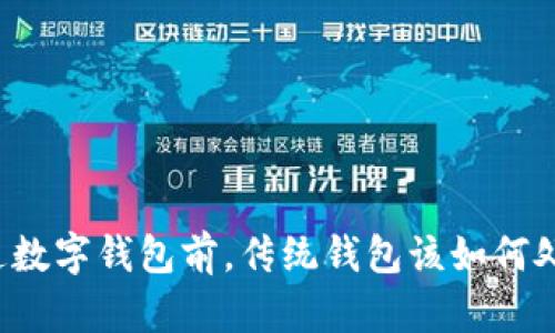 开通数字钱包前，传统钱包该如何处理？