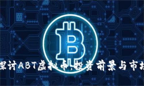 全面探讨ABT虚拟币：投资前景与市场分析