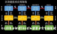 2023年全球前100名加密货币及市场分析