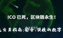 以太坊匿名钱包交易指南：安全、便捷的数字货