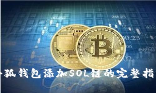 小狐钱包添加SOL链的完整指南