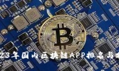 2023年国内区块链APP排名与分析