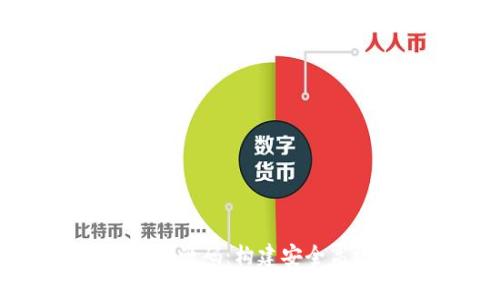 全面解析虚拟币钱包程序源码：构建安全高效的加密货币存储方案