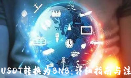 
如何将USDT转换为BNB：详细指南与注意事项