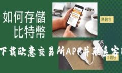  如何下载欧意交易所APP并联系客服支持