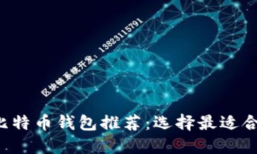 2023年比特币钱包推荐：选择最适合你的平台