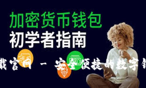 智能钱包下载官网 - 安全便捷的数字钱包解决方案