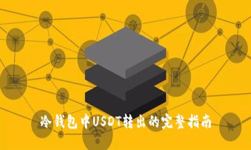 冷钱包中USDT转出的完整指南