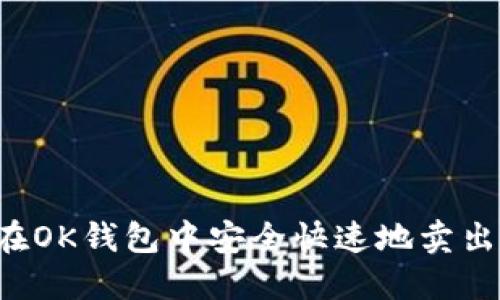 如何在OK钱包中安全快速地卖出USDT