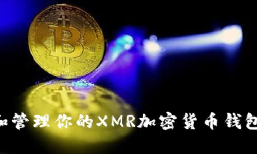 如何创建和管理你的XMR加密货币钱包：详细指南