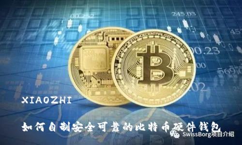 XIAOZHI

如何自制安全可靠的比特币硬件钱包