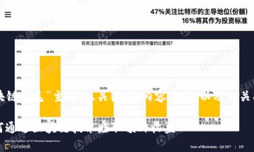 下面是围绕“区块链羊毛”主题的、关键词、内容大纲，以及相关问题的详细介绍。

区块链羊毛：如何通过区块链技术赚取额外收益