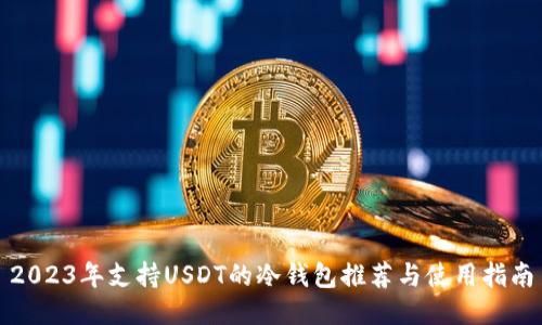 2023年支持USDT的冷钱包推荐与使用指南