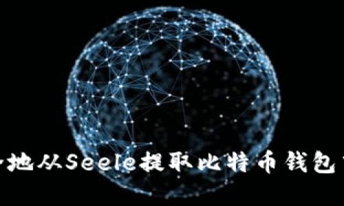 如何安全地从Seele提取比特币钱包中的资金