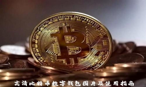 
高清比特币数字钱包图片及使用指南