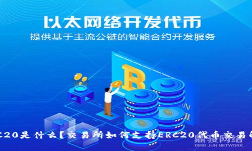 ERC20是什么？交易所如何支持ERC20代币交易解析