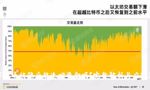 数字货币被骗后能追回资金吗？完整解析与应对策略