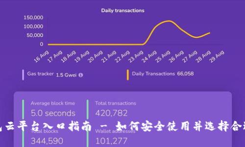 加密钱包云平台入口指南 - 如何安全使用并选择合适的钱包