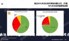 区块链手机钱包地址详解：选择、安全性及使用