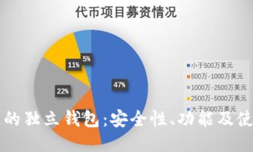 区块链的独立钱包：安全性、功能及使用指南