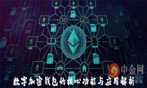 
数字加密钱包的核心功能与应用解析