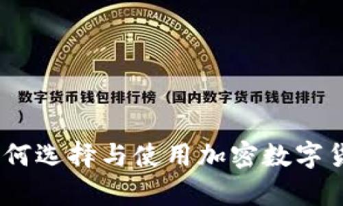 全面解析：如何选择与使用加密数字货币手机钱包