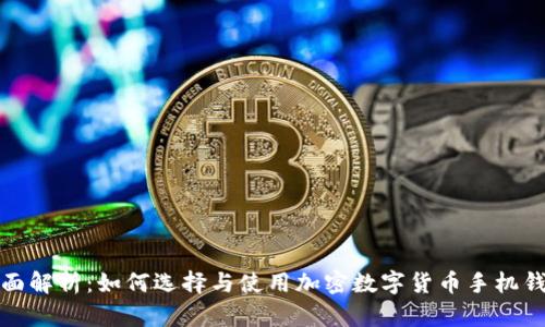 全面解析：如何选择与使用加密数字货币手机钱包