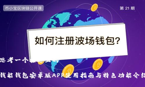 思考一个接近且的

钱能钱包安卓版APP使用指南与特色功能介绍