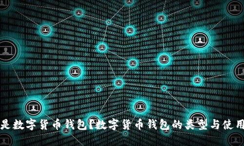 什么是数字货币钱包？数字货币钱包的类型与使用指南